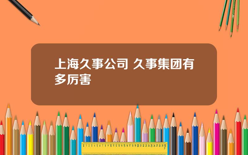 上海久事公司 久事集团有多厉害